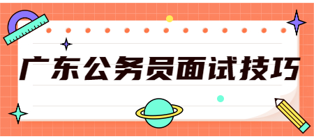 广东公务员面试技巧