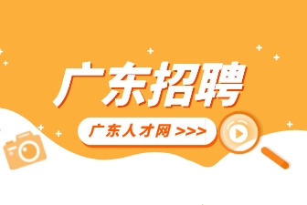 广东招聘