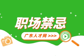 职场禁忌