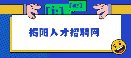 揭阳人才招聘网