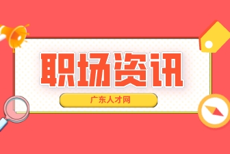 职场资讯