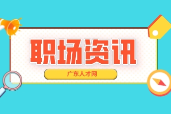 职场资讯