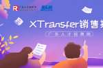 广东人才招聘：XTransfer销售多地高薪招聘！