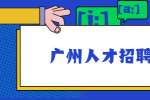 广州人才招聘网：跟职场大牛，能学到什么东西？