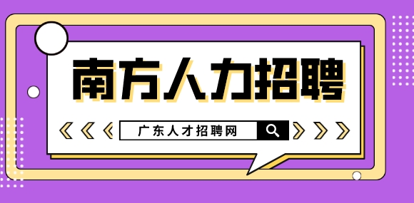 易职邦：广东南方人力资源服务有限公司招聘40人