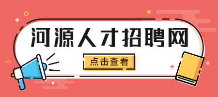 河源人才招聘网