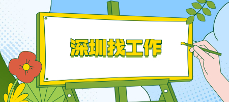 深圳找工作