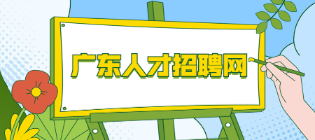 广东人才招聘网