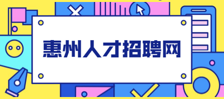 惠州人才招聘网