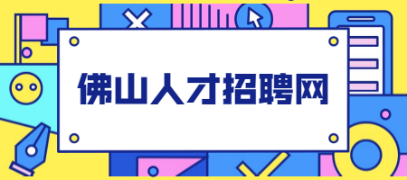 佛山人才招聘网