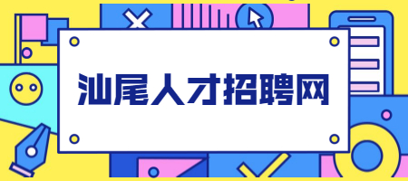 汕尾人才招聘网