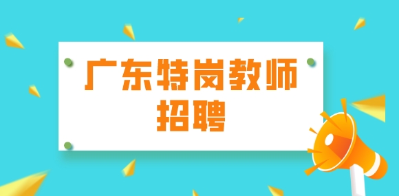 广东特岗教师招聘