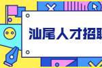 汕尾人才招聘网：HR如何培养员工归属感？