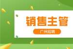 广州招聘：贵州芝兰药食科技有限公司特聘10名销售主管