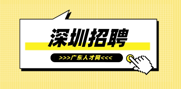 深圳招聘