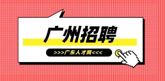 广州招聘