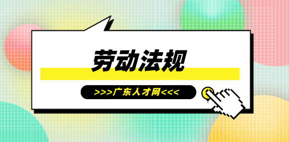 劳动法规