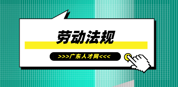 广东人才网：劳动者如何用劳动法保护自己？