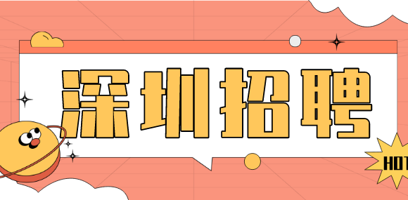 深圳招聘