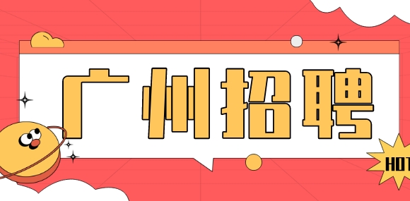 广州招聘
