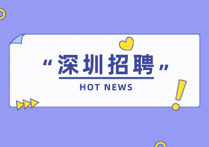 深圳招聘