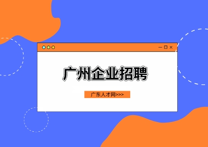 广州企业招聘