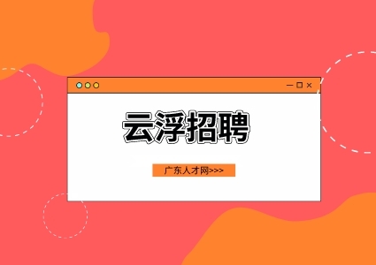 云浮招聘