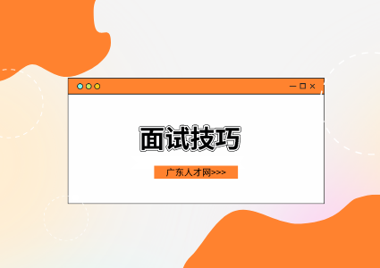 面试技巧