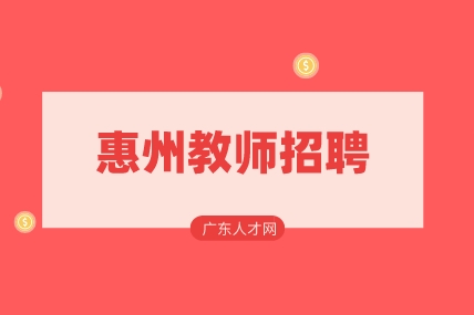 惠州教师招聘