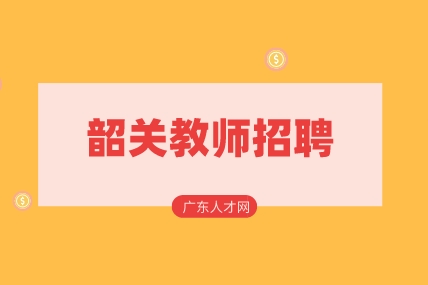 韶关教师招聘