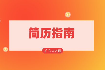 广东人才网