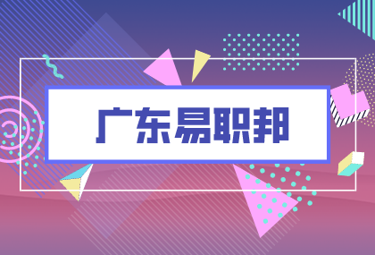 广东易职邦：值得追随的领导有什么特征？