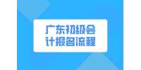 易职邦：广东初级会计报名流程图是？