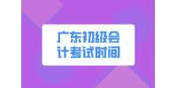 2022年广东初级会计考试时间确定了吗？