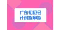易职邦：广东初级会计资格审核后还要做什么？