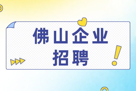 佛山企业招聘