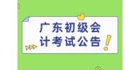 2022年广东初级会计考试公告什么时候公布？