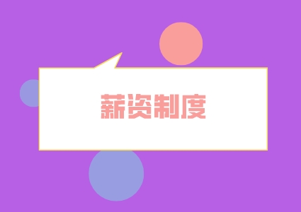 薪资制度