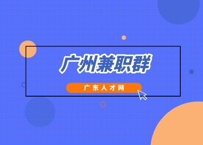 广东人才网