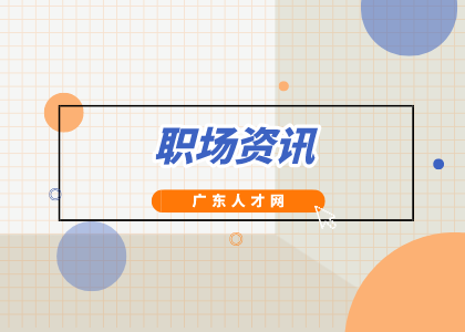 广东人才网