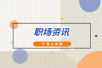 广东人才网：工作心态崩溃怎么调节？