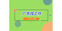 广东人才网：广东找工作哪个平台最可靠真实?