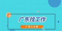 易职邦：广东找工作都上什么网站？