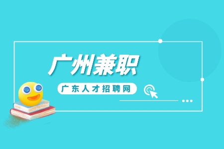 广州兼职