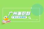 广东人才招聘网：广州兼职群怎么找靠谱的？