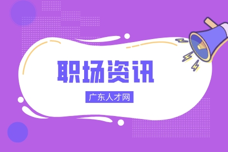 广东人才网：职场自卑有哪些表现？