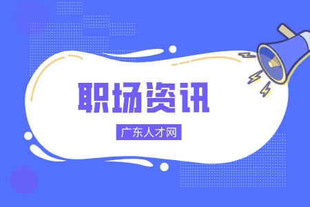 广东人才网：大厂期权为何难留人？