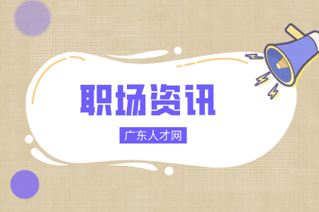 广东人才网
