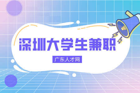 深圳大学生兼职