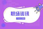 广东人才网：职场自卑有哪些表现？